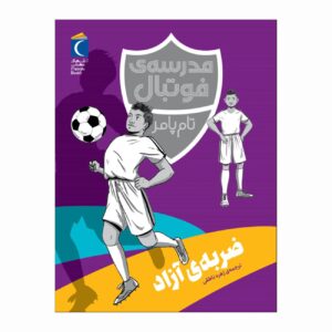 Football Academy: Free Kick by Tom Palmer (Farsi)